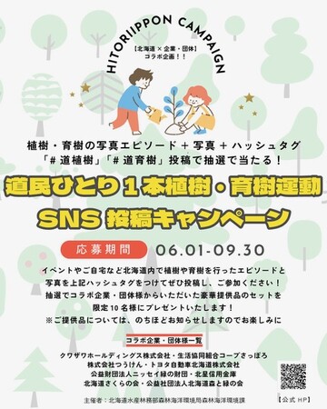 道民ひとり１本植樹・育樹運動　ＳＮＳ投稿キャンペーン