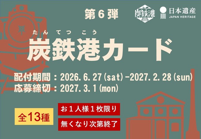 炭鉄港地域を巡ってカードを集めよう!炭鉄港カード(第6弾)は 6月27日(土)配布開始!