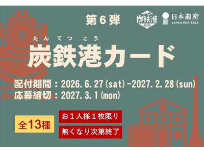 炭鉄港地域を巡ってカードを集めよう！炭鉄港カード（第６弾）は　　6月27日(土)配布開始！