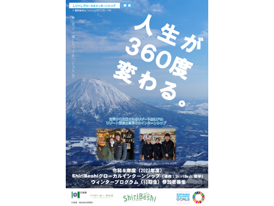 「ShiriBeshiグローカルインターンシップ」ウィンタープログラム（13期生）参加者募集中！