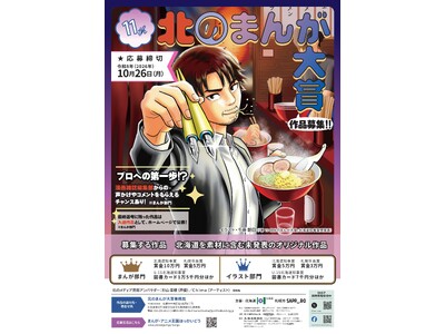 「第11回北のまんが大賞」及び「第4回北のアニメ大賞」作品募集中！！