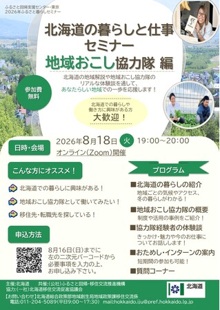 ８月18日（火）開催！北海道の暮らしと仕事セミナー【地域おこし協力隊編】