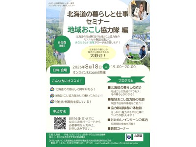 ８月18日（火）開催！北海道の暮らしと仕事セミナー【地域おこし協力隊編】