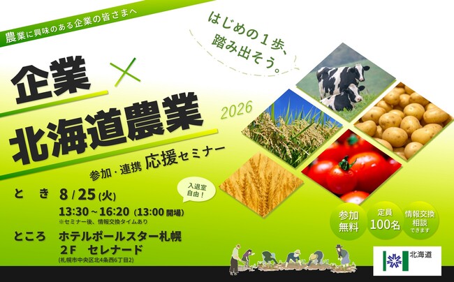 【８／２５＠札幌】会社に「農業」を取り入れてみませんか？