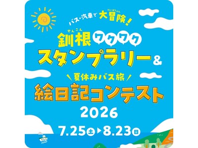 【北海道・釧路総合振興局・根室振興局】バス・汽車で大冒険！釧根ワクワクスタンプラリー2026