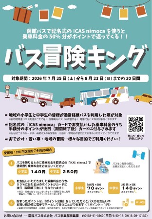 ＼小中学生のみなさん！／この夏はとってもおトクな「バス冒険キング」で路線バスの冒険に出かけませんか🚌～夏休み 「バス冒険キング」の実施について～