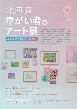 【9/11（金）申込締切】「北海道障がい者のアート展」の参加作品募集について