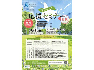 「ほっかいどう応援セミナーin札幌」の開催について
