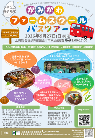 【北海道の食育イベント／北海道上川総合振興局主催】かみかわファームスクールバスツアーの開催について