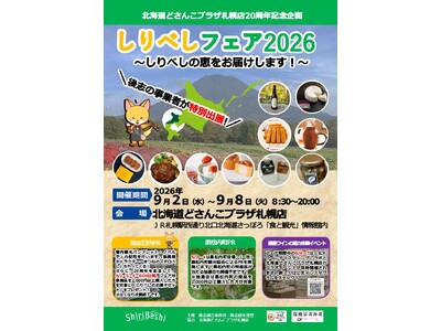 「北海道どさんこプラザ札幌店20周年記念企画しりべしフェア2026」の開催について