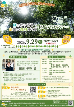 【９/２９（火）】ほっかいどう企業の森林づくり体験バスツアーを開催します！