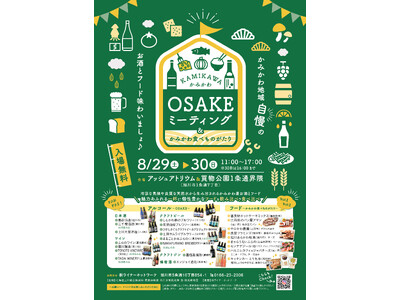 自慢のお酒と絶品フードが大集合！「かみかわOSAKEミーティング」を８月29日(土)・30日(日)旭川市にて開催します！