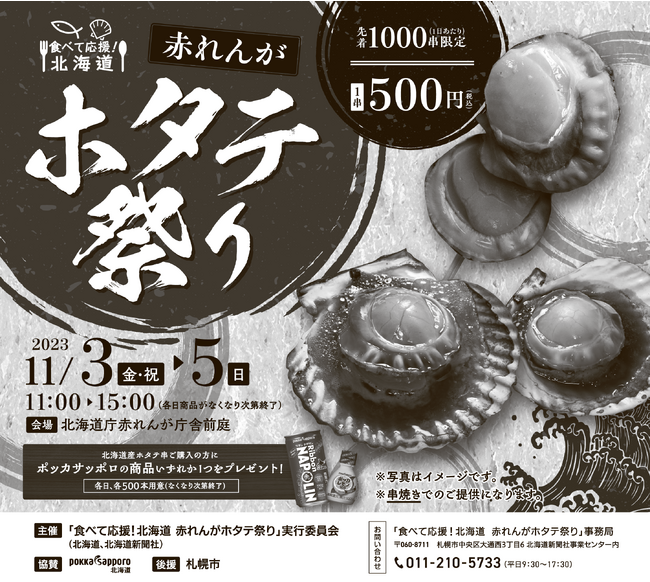 「食べて応援！北海道　赤れんがホタテ祭り」を開催します！