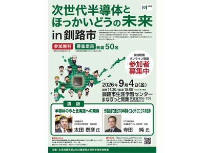 【北海道・釧路総合振興局】道民向けセミナー「次世代半導体とほっかいどうの未来in釧路市」のご案内