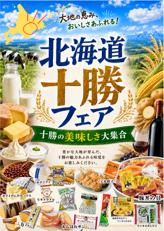 コーチャンフォー若葉台店・つくば店で「北海道十勝フェア」開催!十勝のおいしさをぜひお楽しみください!