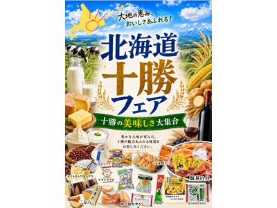 コーチャンフォー若葉台店・つくば店で「北海道十勝フェア」開催！十勝のおいしさをぜひお楽しみください！