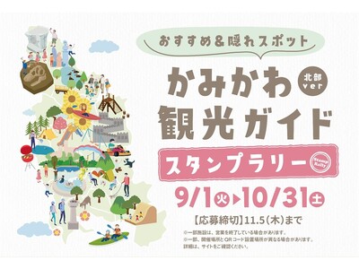 【北海道・かみかわ北部】15市町村・24か所を巡るデジタルスタンプラリー開催！抽選で上川の特産品が当たる周遊キャンペーンを実施