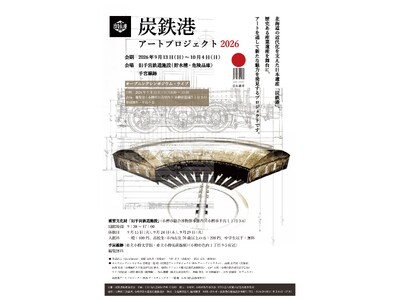 【北海道小樽市】炭鉄港アートプロジェクト2026を開催します