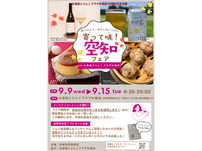 【9/9（水）～15（火）】北海道どさんこプラザ札幌店20周年記念企画『見つけよう、わたしのいっぴん「寄...