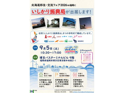 【北海道・石狩振興局】9/5（土）開催！北海道・石狩地域への移住相談ができる「北海道移住・交流フェア20...