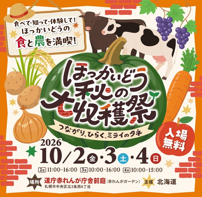 10/2（金）～4（日）開催『ほっかいどう秋の大収穫祭』～つながり、ひらく、ミライのタネ～