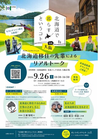『北海道で暮らすということ』in大阪~北海道移住の先輩によるリアルトーク~を9月26日(土)に開催します!