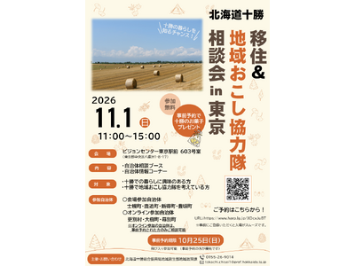 ＜11月１日（日）開催＞十勝で地域おこし協力隊になりませんか？「北海道十勝 移住＆地域おこし協力隊相談会in東京」を開催します！