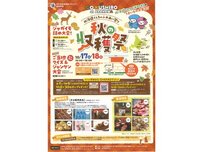 「北海道くしろのふれあい祭り 秋の収穫祭」と「くしろ食材フェア」を開催します！