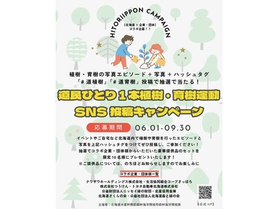 道民ひとり１本植樹・育樹運動　ＳＮＳ投稿キャンペーン　第２弾