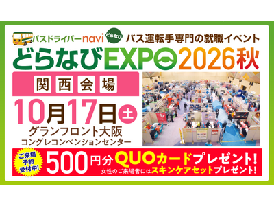 ＜10月17日(土)開催＞「どらなびＥＸＰＯ２０２６秋（関西会場）」に出展します！！