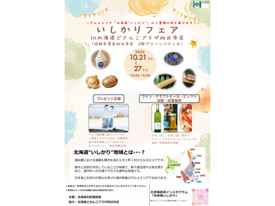 【北海道・石狩振興局】北海道の振興局フェアとしては初！！　　　北海道どさんこプラザ四日市店で、北の豊潤の秋を届ける「いしかりフェア」開催！