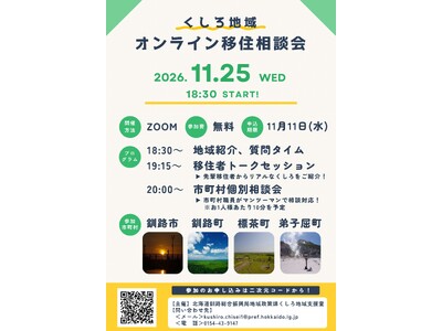 【11月25日（水）18:30～オンライン開催｜参加無料】「くしろ地域オンライン移住相談会」を開催します！