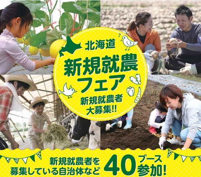 【道内自治体40ブース出展】北海道新規就農フェアを開催します