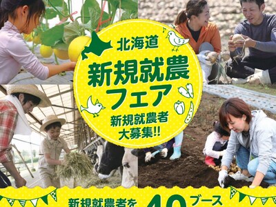 【道内自治体40ブース出展】北海道新規就農フェアを開催します