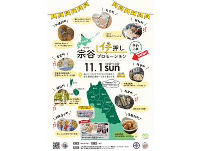 【11月1日（日）】宗谷イチ押しプロモーションを開催します！！