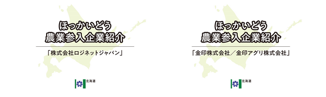 【北海道】企業の農業参入事例動画を公開しました！