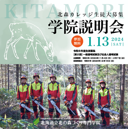 【社会人選考を新設】北海道立北の森づくり専門学院　令和6年度の生徒大募集！