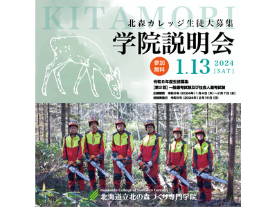 【社会人選考を新設】北海道立北の森づくり専門学院　令和6年度の生徒大募集！