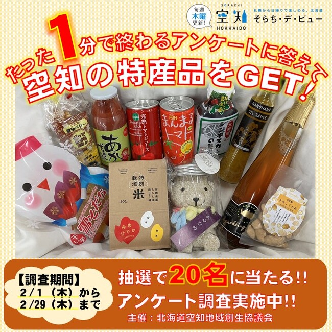 【2/29（木）まで】所要時間わずか1分！アンケートに回答して、空知の特産品をゲット♪