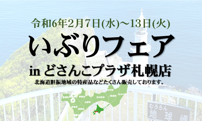 北海道どさんこプラザ札幌店において「北海道いぶりフェア」を開催します！