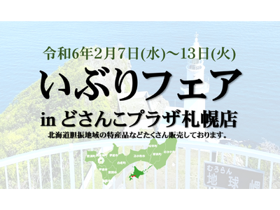 北海道どさんこプラザ札幌店において「北海道いぶりフェア」を開催します！