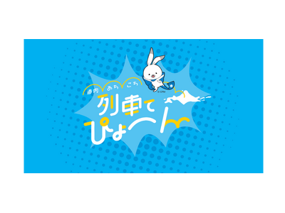 【あと10日！】道内あちこち列車でぴょ～ん！は２月16日まで！
