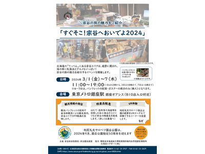 【3/1～7】銀座駅で観光イベント「すぐそこ！宗谷へおいでよ2024」開催！
