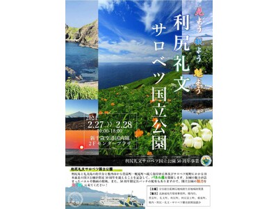 「見よう　観よう　魅よう　利尻礼文サロベツ国立公園」の開催について