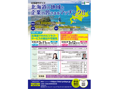 「北海道PRデイズ」を開催します！【3/11・3/12東京：参加費無料】