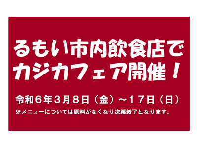 【３月８日（金）から17日（日）まで】留萌市内飲食店でカジカフェアを開催します