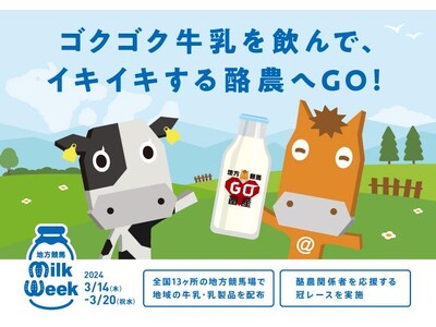 「地方競馬ミルクウィーク」イベントの実施について