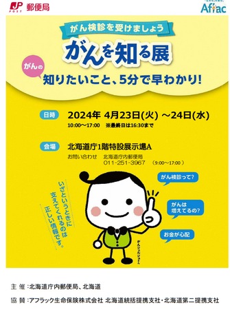 【4/23（火）,4/24(水）開催】日本郵便株式会社と「がんを知る展」を開催します！