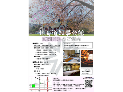 北海道知事公館 庭園開放のご案内 