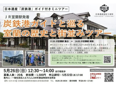 5/26「炭鉄港ガイドと巡る 室蘭の歴史と街並みツアー」を開催します